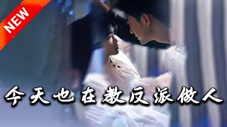 今天也在教反派做人＆虐文女主作死日記