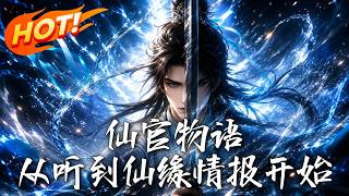 仙官物语！从听到仙缘情报开始！