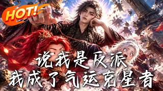 《說我是反派：我成了氣運尅星者！》