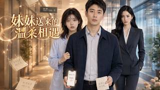 妹妹送来的温柔相遇