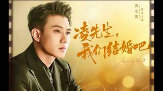 [MULTI SUB] 「凌先生，我们结婚吧」