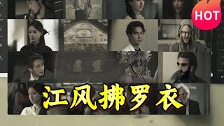 江風拂羅衣