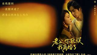 老公，你耽误我离婚了