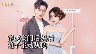 穿成豪門後媽後，逆子主動從良