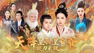 The Heavens-Sent Grandson: Grandfather Emperor Wields a Sword to Save Him