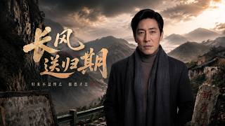 长风送归期