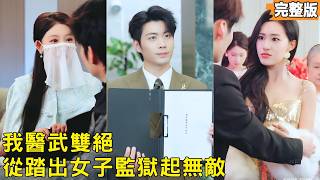 替未婚妻顶罪五年，出狱后我医武双绝逆袭