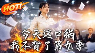今天這口鍋，我不背了第九季