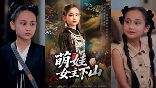 萌娃女主下山