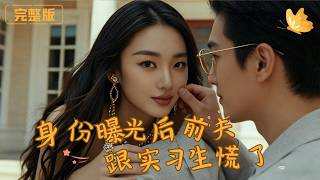 After Her Identity Was Exposed, Her Ex-Husband and the Intern Panicked