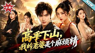 【大结局完整版】《高手下山，我的老婆是个麻烦精》第1~81集