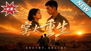 窑火重生