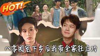 八零團寵下鄕後我帶全家狂立功