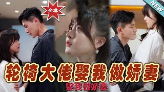 輪椅大佬娶我做嬌妻