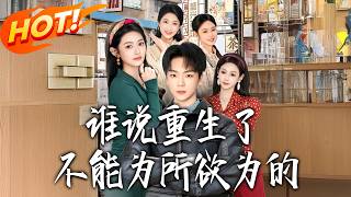 谁说重生了不能为所欲为的