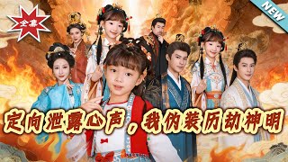 定向泄露心声，我伪装历劫神明