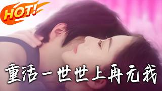 重活壹世，世上再无我
