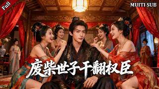 镇北王世子的教坊司逆袭