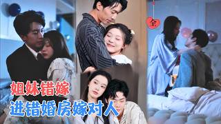 姐妹错嫁：总裁遇纨绔，甜妹嫁腹黑