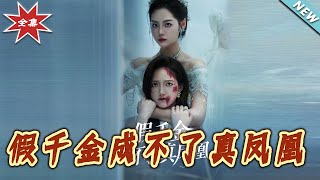 【大结局完整版】《假千金成不了真凤凰》第1~60集