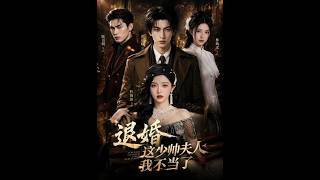 《退婚这少帅夫人我不当了》