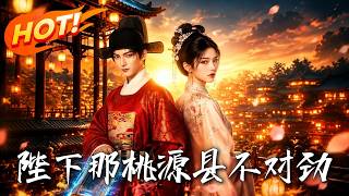 《陛下那桃源县不对劲》