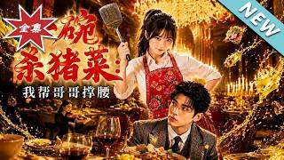 一碗杀猪菜：我帮哥哥撑腰