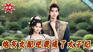 砲灰女配逆襲成了太子妃