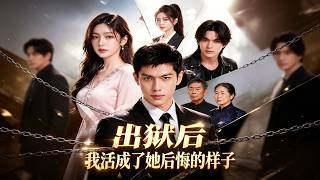 出狱后，我活成了她后悔的样子