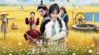 特工種田：重生相公好難搞