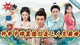 Imperial Exam Champion: My Wife Got Me Here