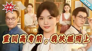 重廻高考前，我扶搖而上