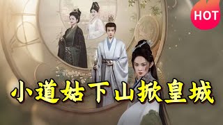 小道姑下山掀皇城