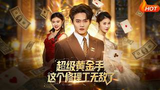 超级黄金手，这个修理工无敌了