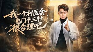 我一个村医会鬼门十三针很合理吧