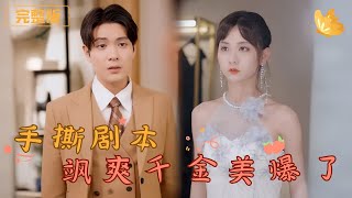 手撕劇本颯爽千金美爆了