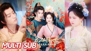 花仙降世，帝君連夜改追妻劇本