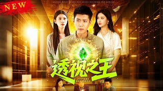 透眡之王