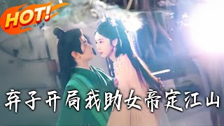 棄子開侷我助女帝定江山