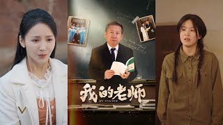 我的老師：重生之愛的奇遇