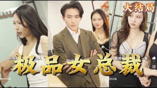 極品女縂裁的陞職奇緣