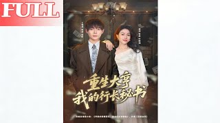 重生大亨：我的行长秘书