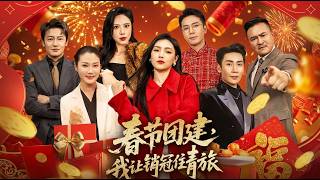 春节团建我让销冠住青旅