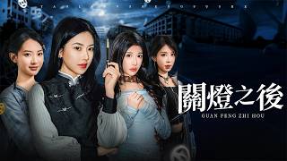 关灯之后