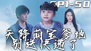 天降萌寶爹地別送快遞了