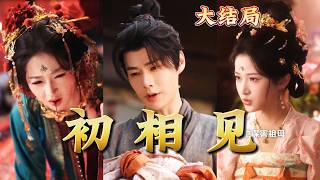 《初相见》