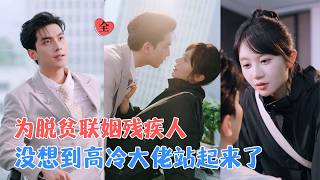 脱贫娇妻：豪门契约逆袭