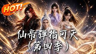 仙帝彈指可滅（第四季）