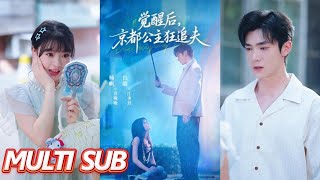 覺醒後，京都公主狂追夫
