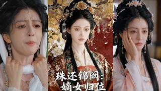 珠還錦闕：嫡女歸位